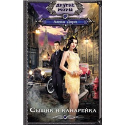 368090 АСТ Алиса Дорн "Сыщик и канарейка"