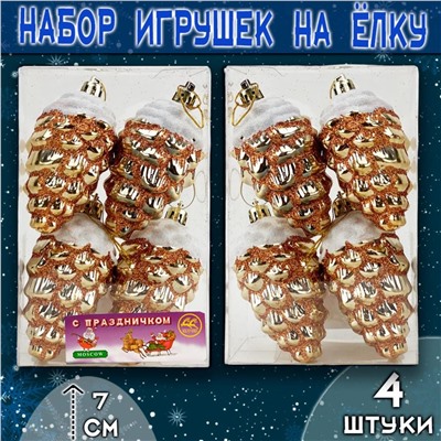Набор ёлочных украшений ШИШКИ золото 4шт.
