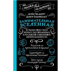 АСТ Дэйв Голдберг, Джефф Бломквист "Занимательная Вселенная. Путешествие среди черных дыр, временных парадоксов и квантовой неопределенности"
