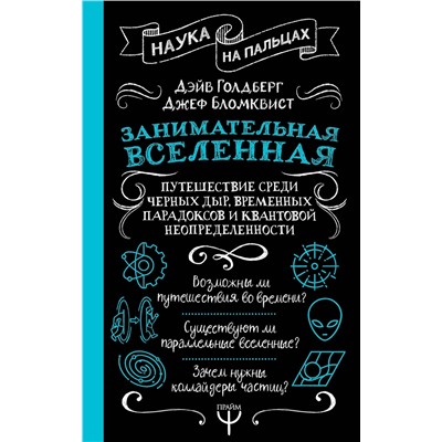 АСТ Дэйв Голдберг, Джефф Бломквист "Занимательная Вселенная. Путешествие среди черных дыр, временных парадоксов и квантовой неопределенности"