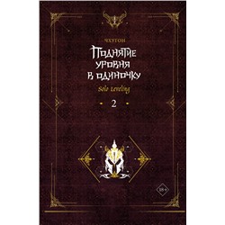 АСТ Чхугон "Поднятие уровня в одиночку. Solo Leveling. Книга 2"