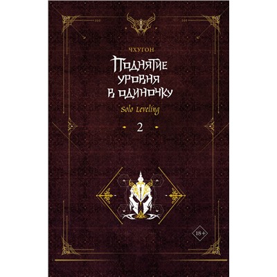 АСТ Чхугон "Поднятие уровня в одиночку. Solo Leveling. Книга 2"