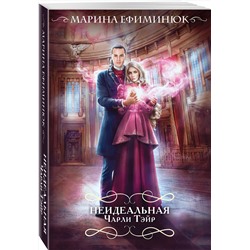 Эксмо Марина Ефиминюк "Неидеальная Чарли Тэйр"
