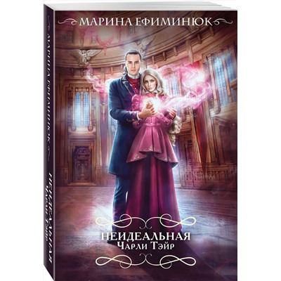 Эксмо Марина Ефиминюк "Неидеальная Чарли Тэйр"