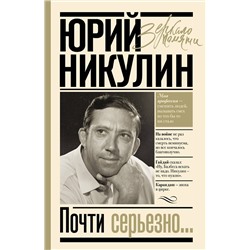 АСТ Никулин Ю.В. "Почти серьезно..."