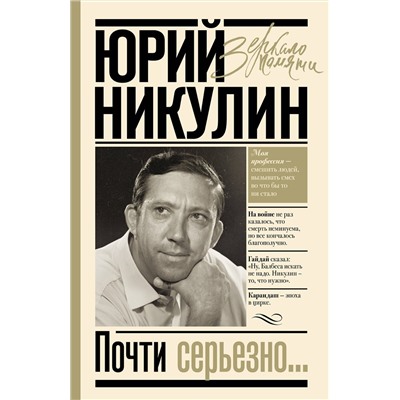 АСТ Никулин Ю.В. "Почти серьезно..."