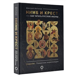 АСТ Дмитрий Антонов "Нимб и крест: как читать русские иконы"