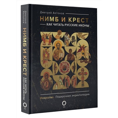 АСТ Дмитрий Антонов "Нимб и крест: как читать русские иконы"