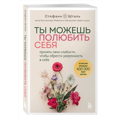 Эксмо Стефани Шталь "Ты можешь полюбить себя. Принять свои слабости, чтобы обрести уверенность в себе"