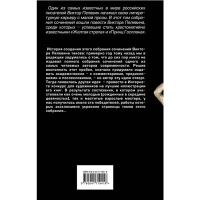 Эксмо Виктор Пелевин "Затворник и Шестипалый"