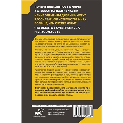 АСТ Важенич Мария, Козлов Артемий, Иероним К. "Архитектура видеоигровых миров. Уровень пройден!"