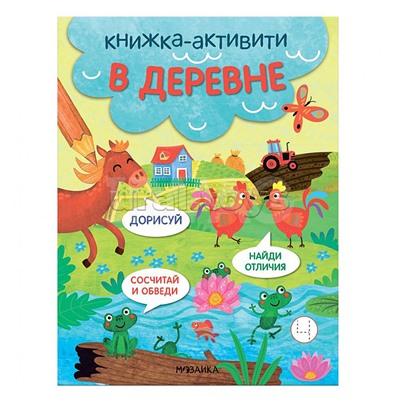 Книжки-активити. Найди, сосчитай, дорисуй. В деревне