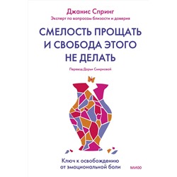 Эксмо Джанис Спринг "Смелость прощать и свобода этого не делать. Ключ к освобождению от эмоциональной боли"