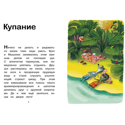 Эксмо Анри Мёнье, иллюстратор Бенжамен Шо "ЭП10_Мышонок и Крот. Наш кусочек неба"