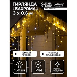 УЦЕНКА Гирлянда «Бахрома» 3×0.9 м, IP44, УМС, тёмная нить, 160 LED, мерцание белым, 220 В, свечение тёплое белое