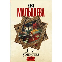 АСТ Анна Малышева "Вкус убийства"