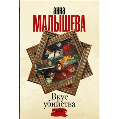 АСТ Анна Малышева "Вкус убийства"