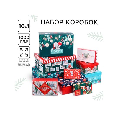 Набор коробок 10 в 1 «С Новым годом», 12×7×4 - 33×20×12 см