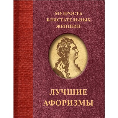 АСТ . "Мудрость блистательных женщин"