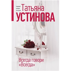 Эксмо Татьяна Устинова "Всегда говори "Всегда""