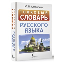 АСТ Ю. В. Алабугина "Толковый словарь русского языка"