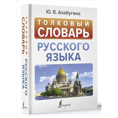 АСТ Ю. В. Алабугина "Толковый словарь русского языка"