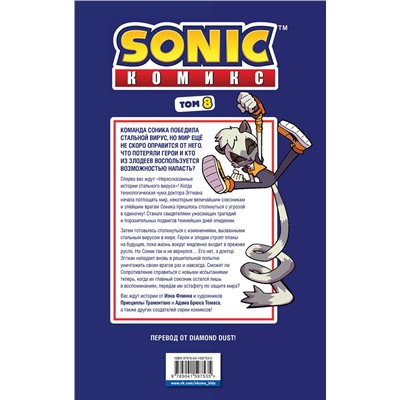 Эксмо Иэн Флинн "Sonic. Из ниоткуда. Комикс. Том 8 (перевод от Diamond Dust)"