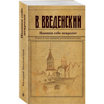 Эксмо Валерий Введенский "Напиши себе некролог"