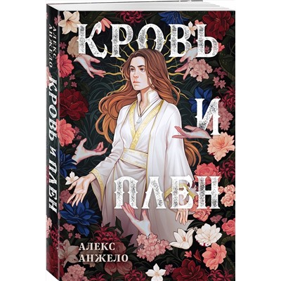 419500 Эксмо Алекс Анжело "Кровь и Плен. Оформление Сары"