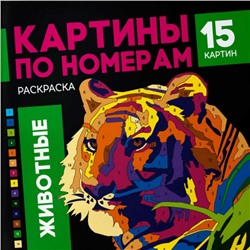 Раскраска 215х215 мм 16л "Картины по номерам" "ЖИВОТНЫЕ" 64803 Феникс