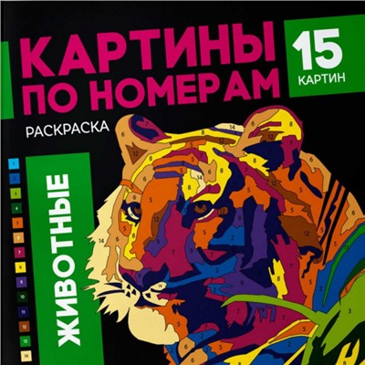 Раскраска 215х215 мм 16л "Картины по номерам" "ЖИВОТНЫЕ" 64803 Феникс