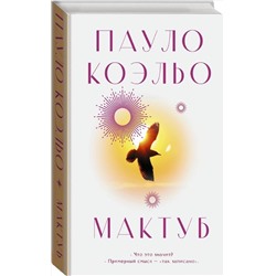АСТ Пауло Коэльо "Мактуб"
