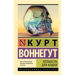 АСТ Курт Воннегут "Колыбель для кошки"