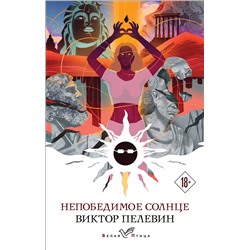 Эксмо Виктор Пелевин "Непобедимое солнце"