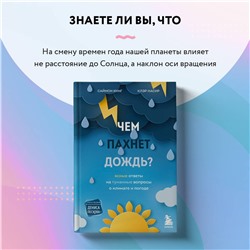 Эксмо Саймон Кинг, Клэр Насир "Чем пахнет дождь?"