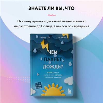 Эксмо Саймон Кинг, Клэр Насир "Чем пахнет дождь?"