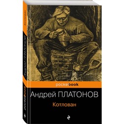 Эксмо Андрей Платонов "Котлован"