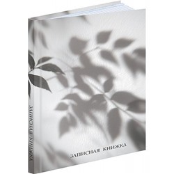 Записная книжка А5 80л "ТЕНЬ ЛИСТЬЕВ" глянц.лам. 80-9406 Проф-Пресс