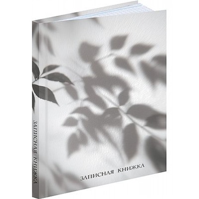 Записная книжка А5 80л "ТЕНЬ ЛИСТЬЕВ" глянц.лам. 80-9406 Проф-Пресс