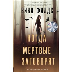374747 АСТ Вики Филдс "Когда мертвые заговорят"