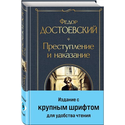 Эксмо Федор Достоевский "Преступление и наказание"
