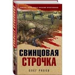 Эксмо Олег Рябов "Свинцовая строчка"