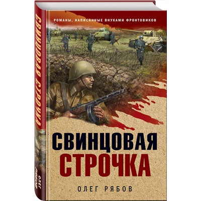 Эксмо Олег Рябов "Свинцовая строчка"