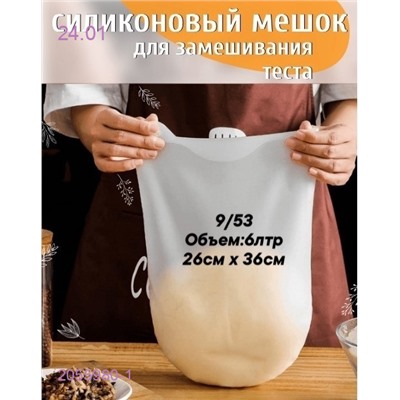 Мешок для теста 2055980-1