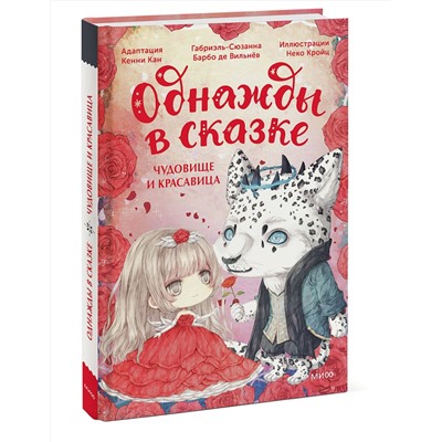 Эксмо Кенни Кан, иллюстратор Неко Кройц "Чудовище и красавица. Однажды в сказке"