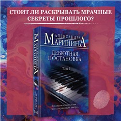 Эксмо Александра Маринина "Дебютная постановка. Том 1"