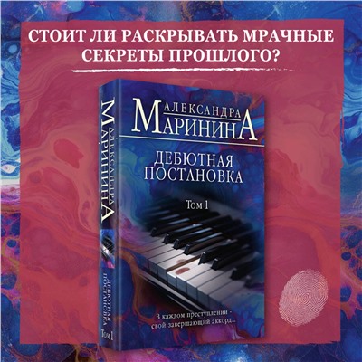 Эксмо Александра Маринина "Дебютная постановка. Том 1"