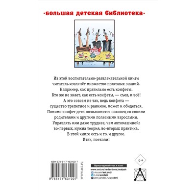 АСТ Остер Г.Б. "Конфетоедение. Веселые науки"