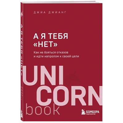 Эксмо Джиа Джианг "А я тебя "нет". Как не бояться отказов и идти напролом к своей цели"