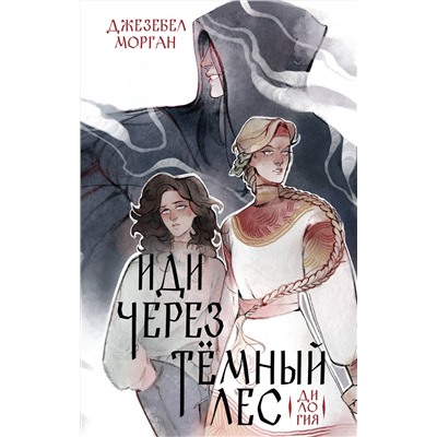 445200 Эксмо Джезебел Морган "Иди через темный лес. Дилогия"